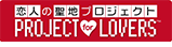 恋人の聖地プロジェクト