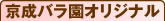 京成バラ園オリジナル
