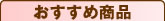 おすすめ商品