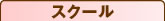 スクール