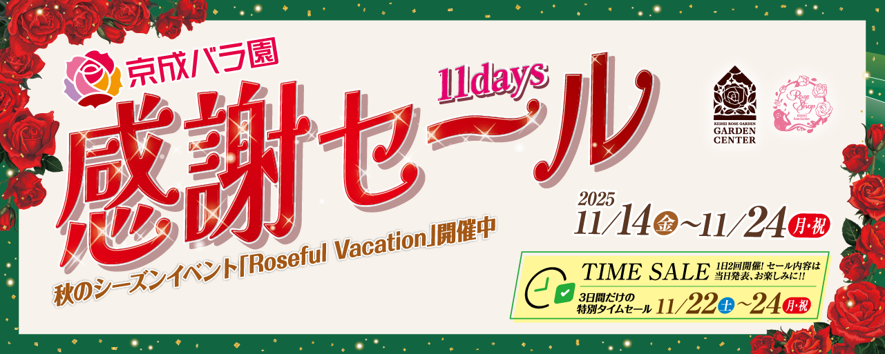 京成バラ園感謝セール