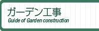ガーデン工事