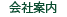会社案内