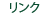 リンク