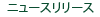 ニュースリリース