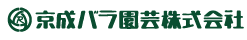 京成バラ園芸株式会社