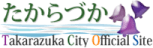 宝塚市ホームページ