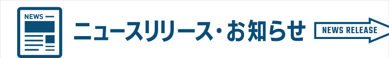 ニュースリリース・お知らせ