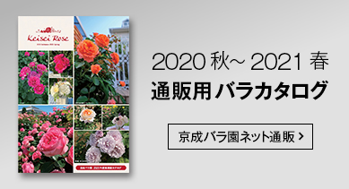 京成バラ園芸株式会社