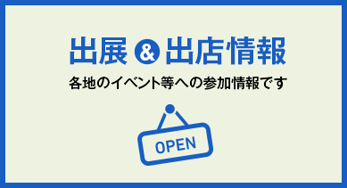 出展&出店情報