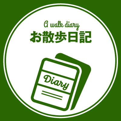 お散歩日記