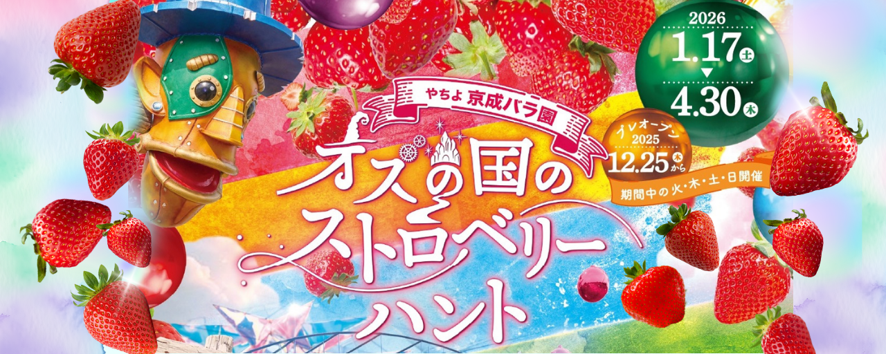 オズの国のストロベリーハント