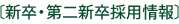 新卒採用情報