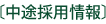 中途採用情報