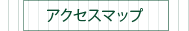 アクセスマップ
