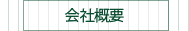 会社概要