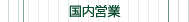国内営業