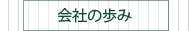 会社の歩み