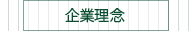 企業理念