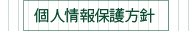 個人情報保護方針