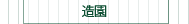 造園