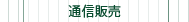 通信販売