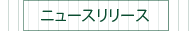 ニュースリリース