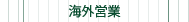 海外営業