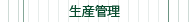 生産管理