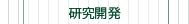 研究開発