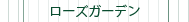 ローズガーデン