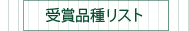 受賞品種リスト