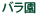 バラ園