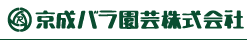 京成バラ園芸株式会社