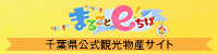 千葉県公式観光物産サイト