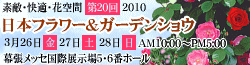 日本フラワー＆ガーデンショウホームページ