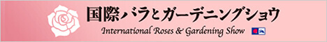 国際バラとガーデニングショウ公式サイト