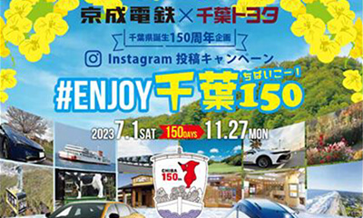 千葉県誕生１５０周年企画 京成電鉄 × 千葉トヨタ インスタグラム投稿キャンペーン『#ENJOY 千葉１５０』を開催します！