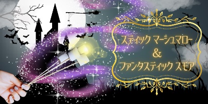 スティックマーシュマロー&ファンタスティック スモア