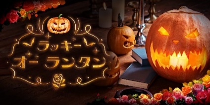 ラッキー オー ランタン