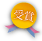 受賞