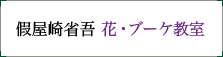 假屋崎省吾 花・ブーケ教室