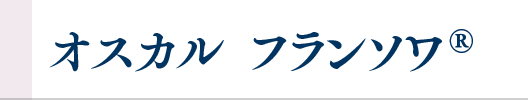 オスカルフランソワ®