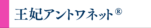 王妃アントワネット®