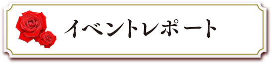 イベントレポート