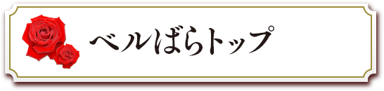 ベルばらトップ