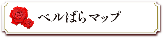 ベルばらマップ