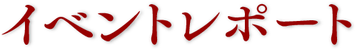 イベントレポート