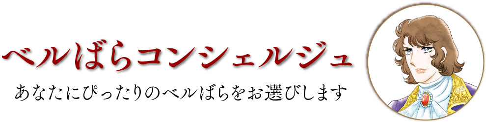 ベルばらコンシェルジュ あなたにぴったりのベルばらをお選びします