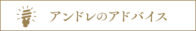 アンドレのアドバイス